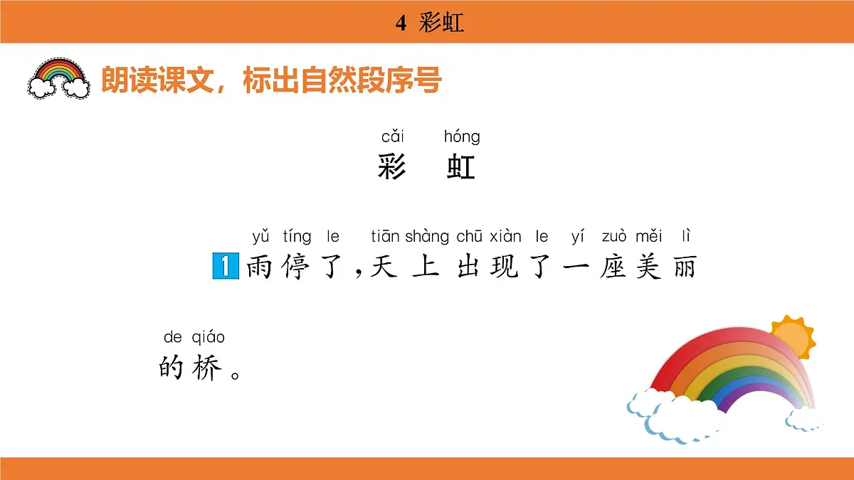 统编版（2024）二年级语文上册课件 第三单元 4 彩虹第6页