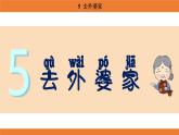 統(tǒng)編版（2024）二年級(jí)語文上冊課件 第三單元 5  去外婆家