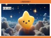 統(tǒng)編版（2024）二年級語文上冊課件 第三單元 6  數(shù)星星的孩子