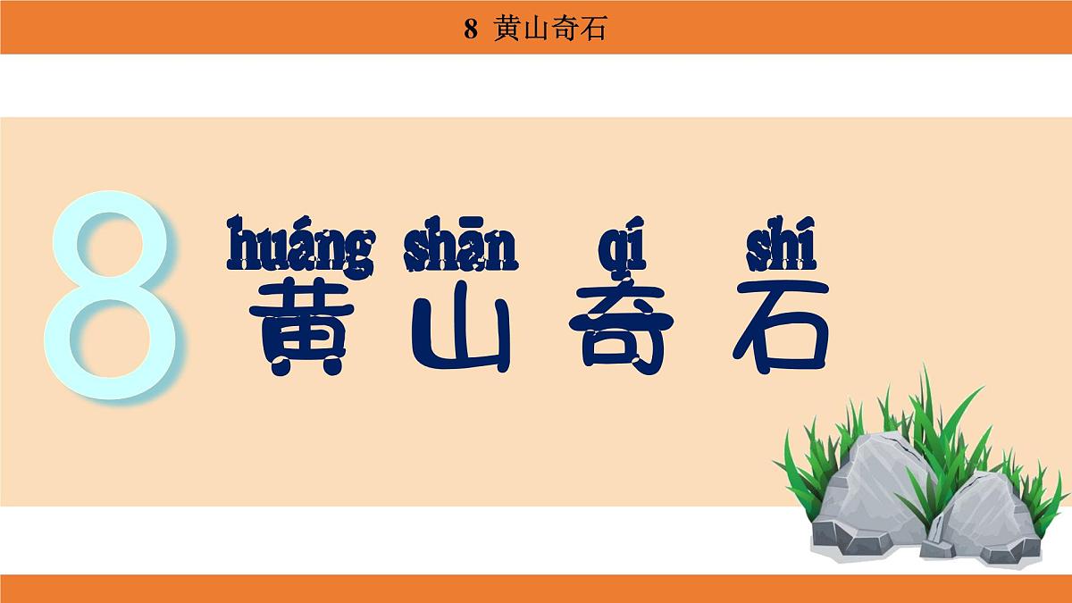 统编版（2024）二年级语文上册课件 第四单元 8  黄山奇石第1页