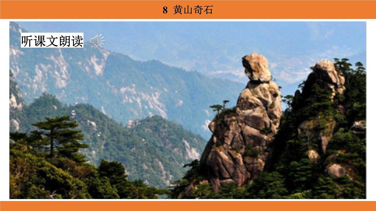 统编版（2024）二年级语文上册课件 第四单元 8  黄山奇石第5页
