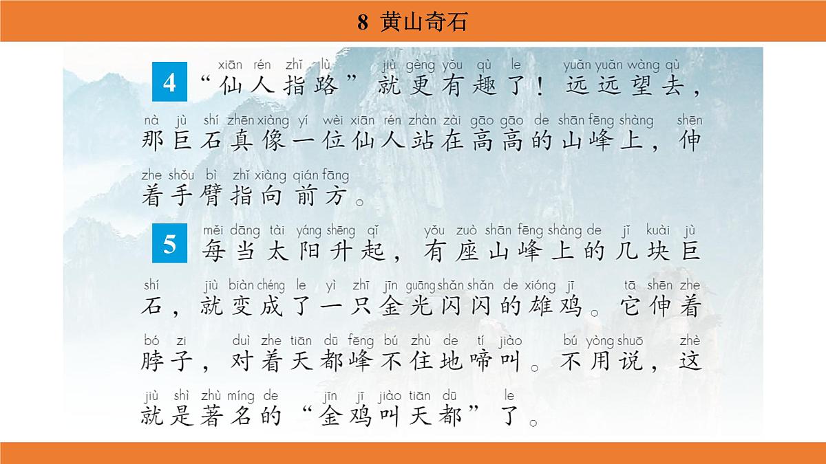 统编版（2024）二年级语文上册课件 第四单元 8  黄山奇石第8页