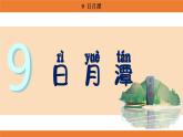 統(tǒng)編版（2024）二年級語文上冊課件 第四單元 9  日月潭