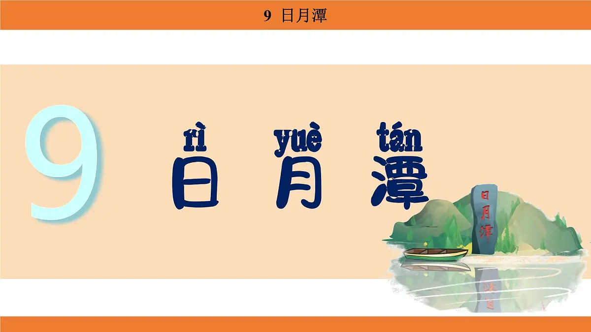 统编版（2024）二年级语文上册课件 第四单元 9 日月潭第1页