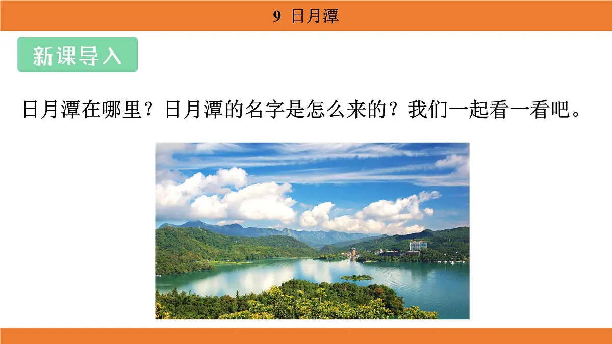 统编版（2024）二年级语文上册课件 第四单元 9 日月潭第3页