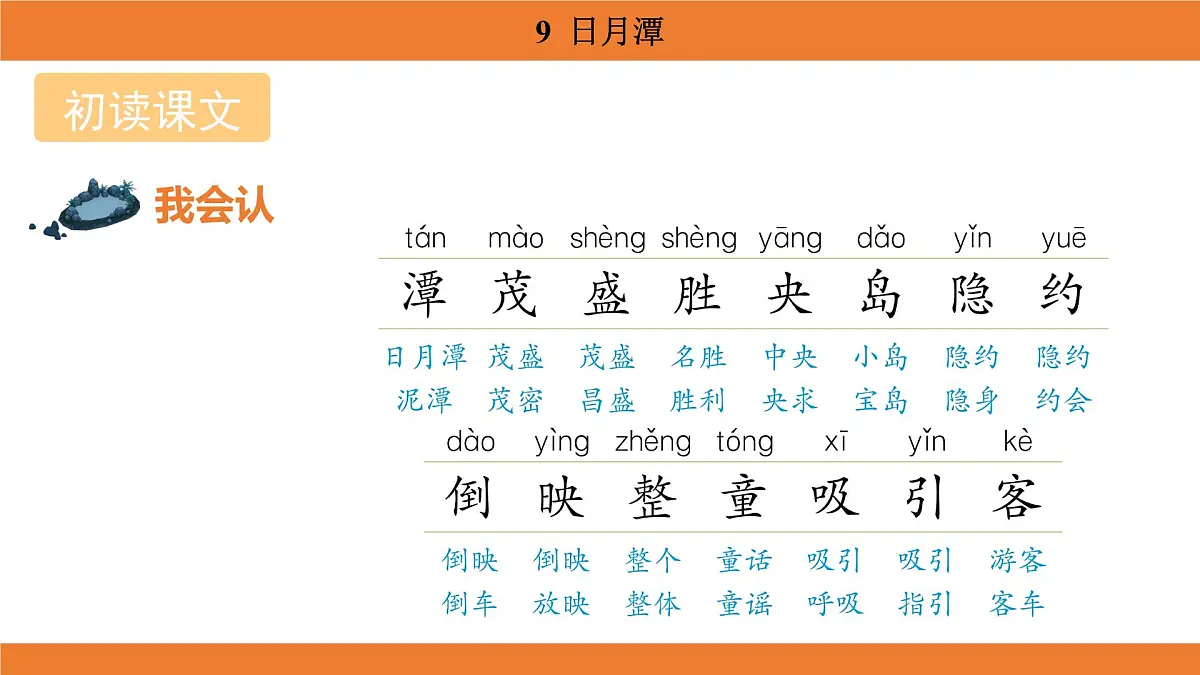统编版（2024）二年级语文上册课件 第四单元 9 日月潭第4页