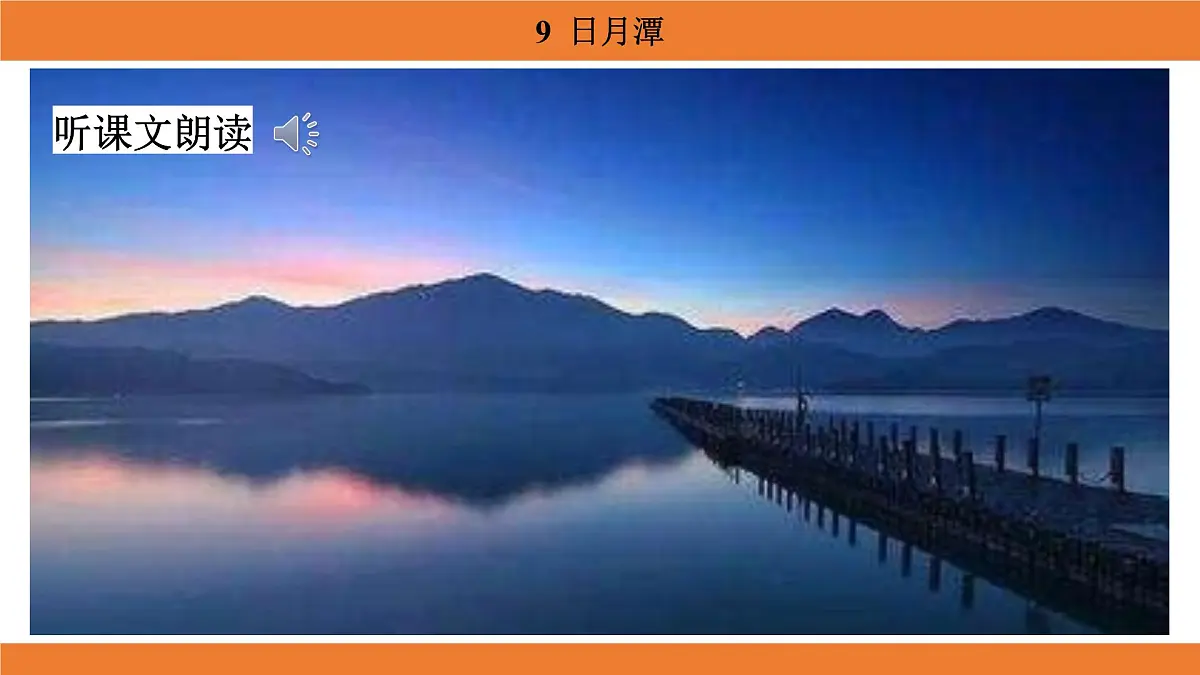 统编版（2024）二年级语文上册课件 第四单元 9 日月潭第5页