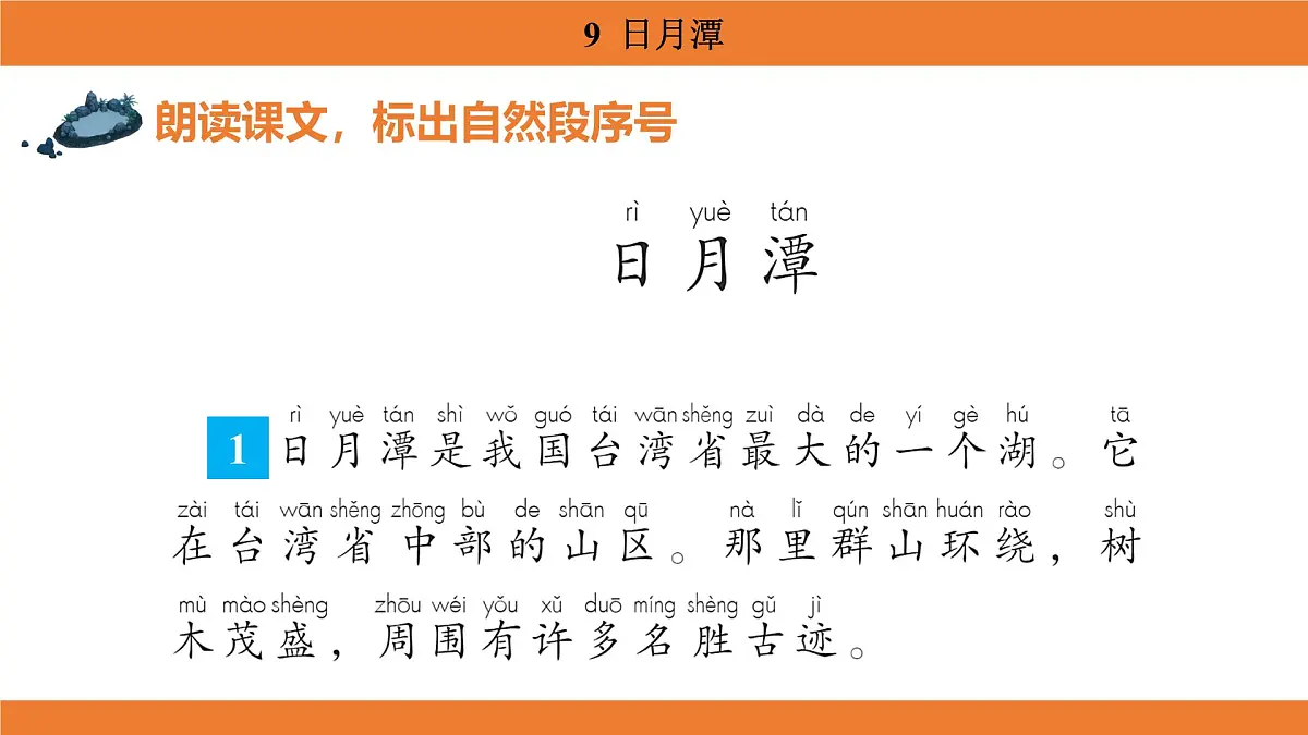 统编版（2024）二年级语文上册课件 第四单元 9 日月潭第6页
