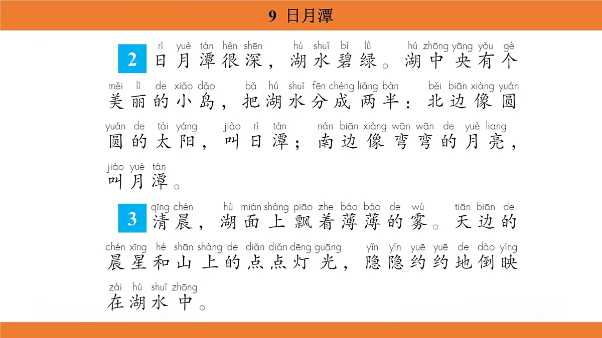 统编版（2024）二年级语文上册课件 第四单元 9 日月潭第7页