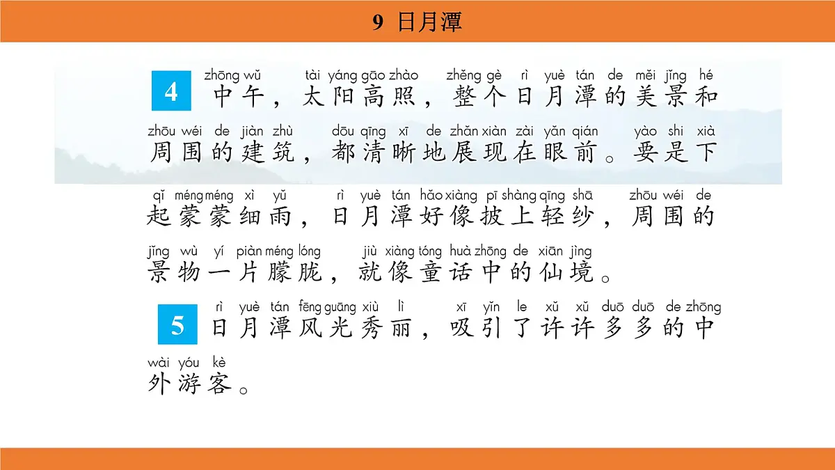 统编版（2024）二年级语文上册课件 第四单元 9 日月潭第8页