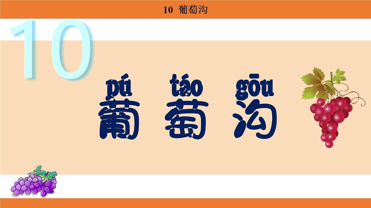 统编版（2024）二年级语文上册课件 第四单元 10  葡萄沟第1页