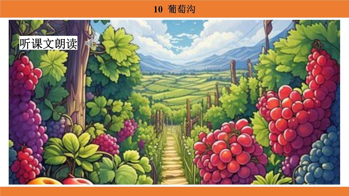 统编版（2024）二年级语文上册课件 第四单元 10  葡萄沟第6页