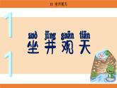 統(tǒng)編版（2024）二年級語文上冊課件 第五單元 11  坐井觀天