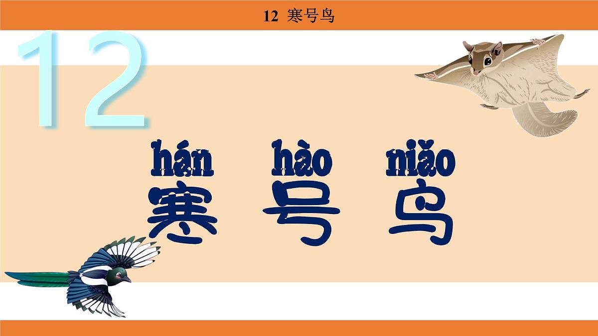 统编版（2024）二年级语文上册课件 第五单元 12  寒号鸟第1页