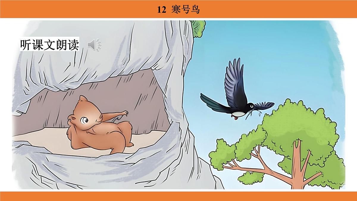 统编版（2024）二年级语文上册课件 第五单元 12  寒号鸟第5页