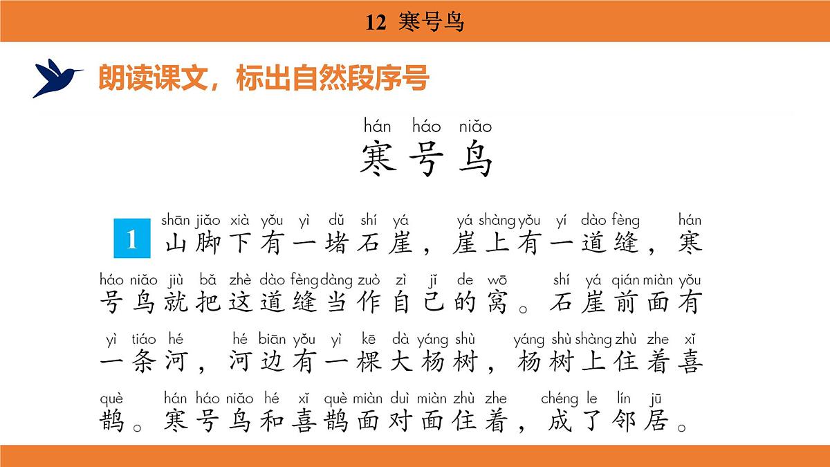 统编版（2024）二年级语文上册课件 第五单元 12  寒号鸟第6页