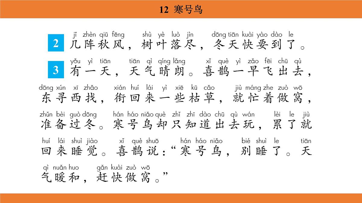 统编版（2024）二年级语文上册课件 第五单元 12  寒号鸟第7页
