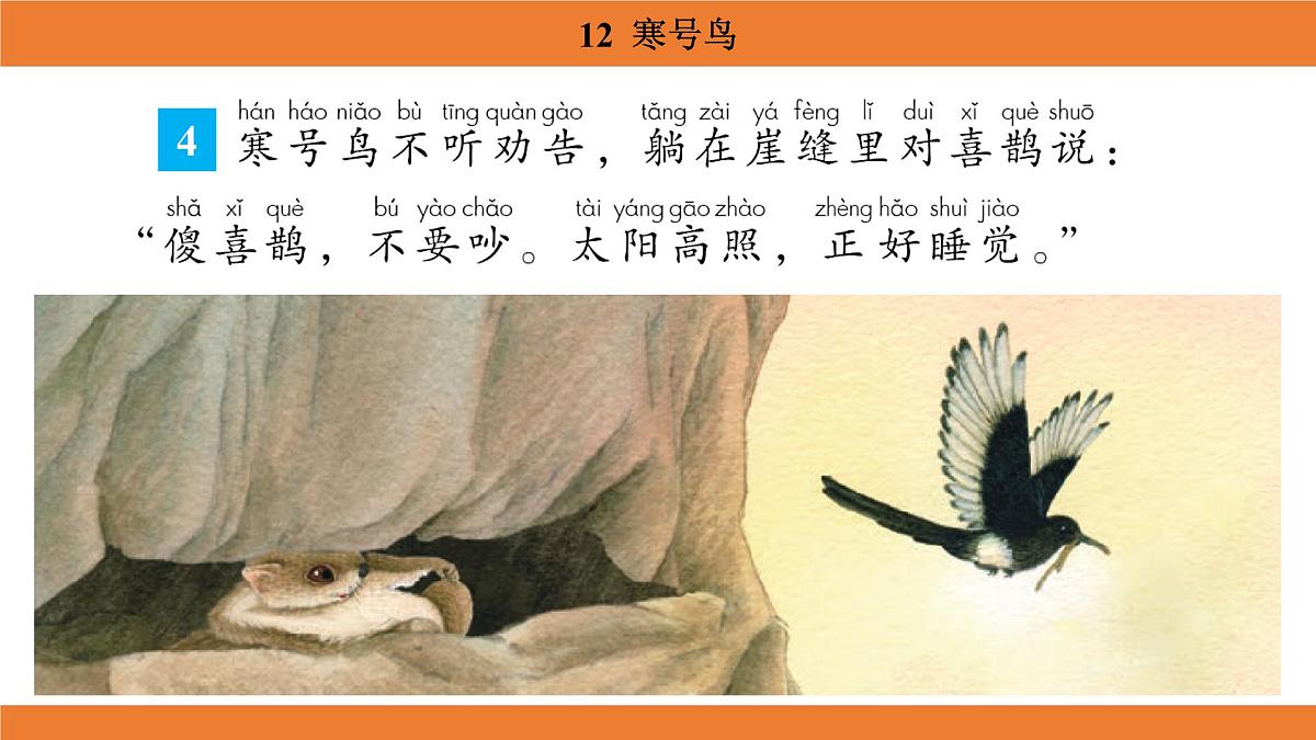 统编版（2024）二年级语文上册课件 第五单元 12  寒号鸟第8页