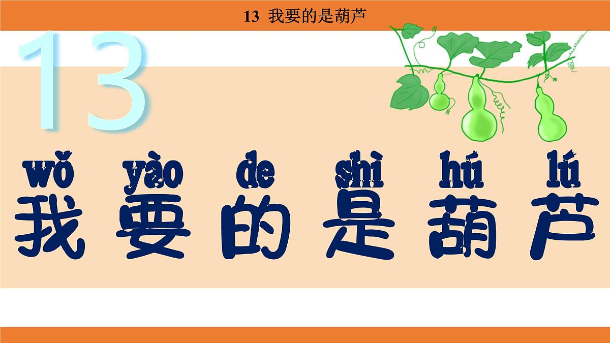 统编版（2024）二年级语文上册课件 第五单元 13  我要的是葫芦第1页