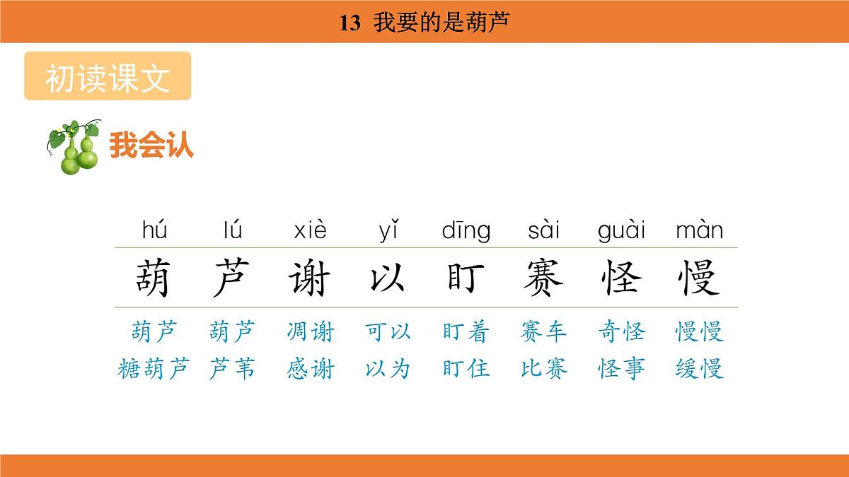 统编版（2024）二年级语文上册课件 第五单元 13  我要的是葫芦第4页
