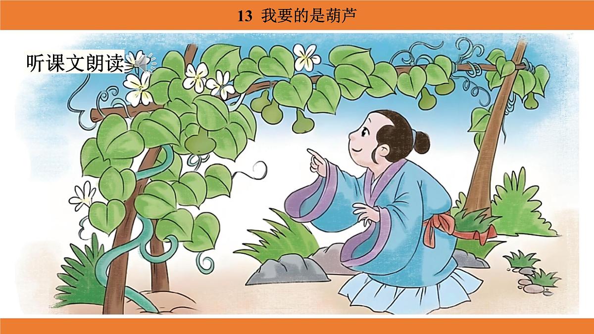 统编版（2024）二年级语文上册课件 第五单元 13  我要的是葫芦第5页