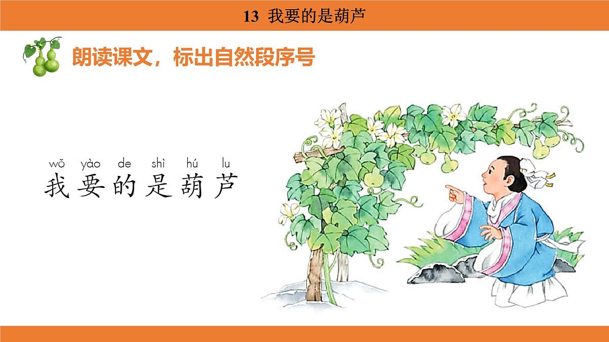 统编版（2024）二年级语文上册课件 第五单元 13  我要的是葫芦第6页