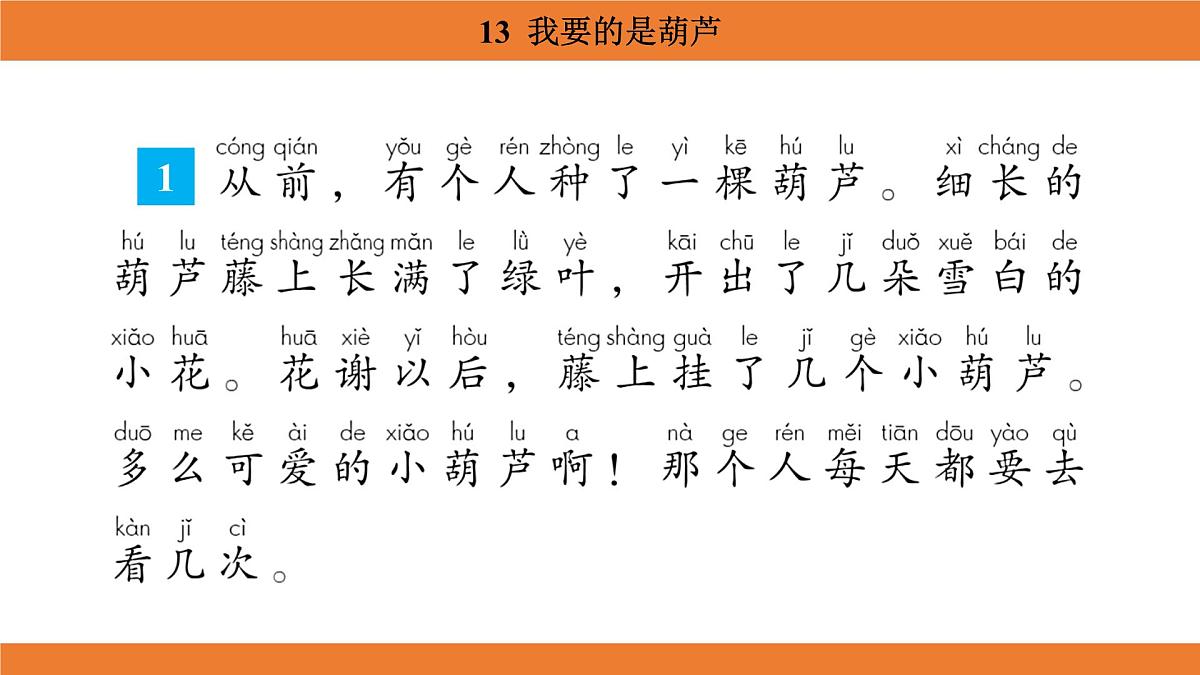 统编版（2024）二年级语文上册课件 第五单元 13  我要的是葫芦第7页