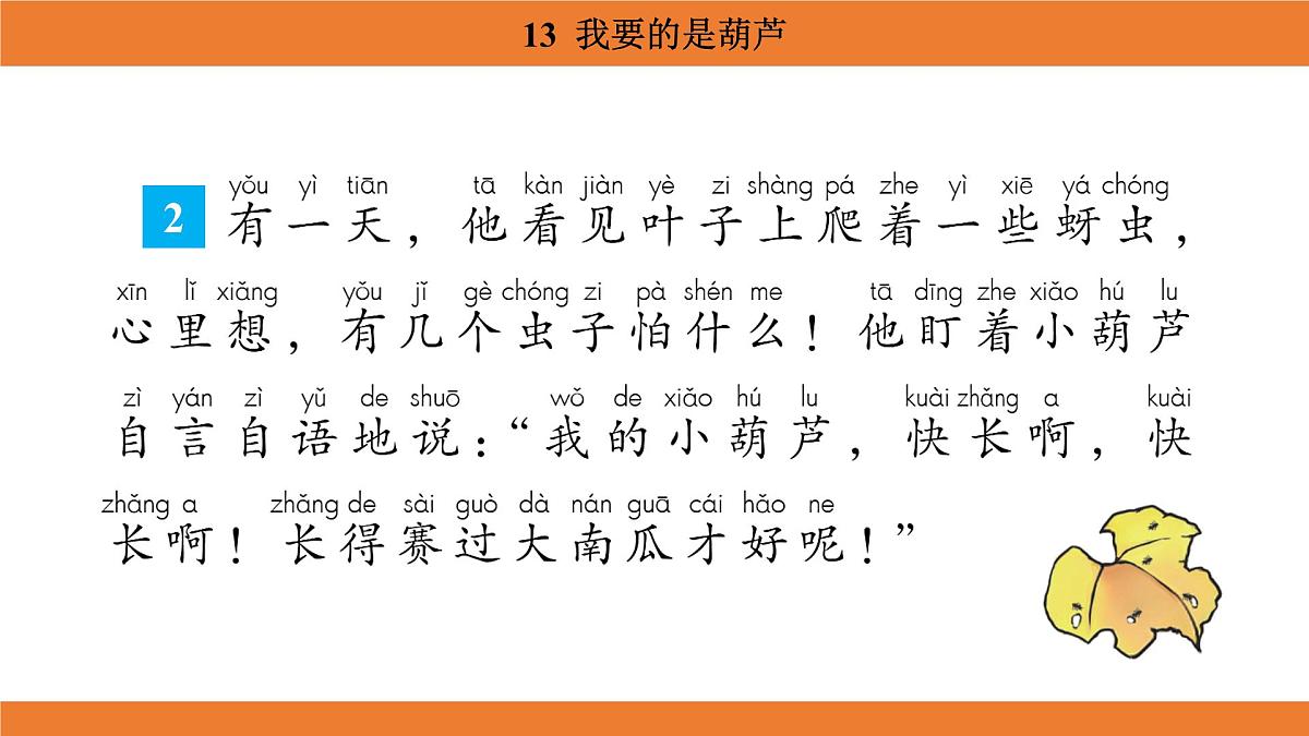 统编版（2024）二年级语文上册课件 第五单元 13  我要的是葫芦第8页