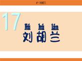 統(tǒng)編版（2024）二年級語文上冊課件 第六單元 17  劉胡蘭