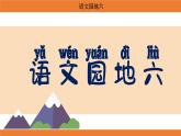 統(tǒng)編版（2024）二年級語文上冊課件 第六單元 語文園地六