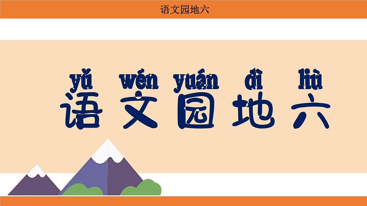 统编版（2024）二年级语文上册课件 第六单元 语文园地六第1页