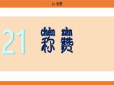 統(tǒng)編版（2024）二年級(jí)語(yǔ)文上冊(cè)課件 第八單元 21  稱贊