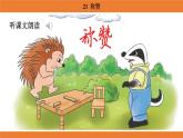 統(tǒng)編版（2024）二年級(jí)語(yǔ)文上冊(cè)課件 第八單元 21  稱贊