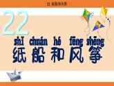 統(tǒng)編版（2024）二年級語文上冊課件 第八單元 22  紙船和風箏