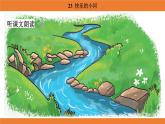 統(tǒng)編版（2024）二年級語文上冊課件 第八單元 23  快樂的小河