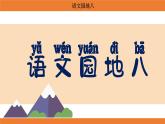 統(tǒng)編版（2024）二年級語文上冊課件 第八單元 語文園地八