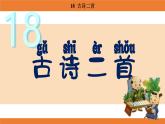 統(tǒng)編版（2024）二年級(jí)語(yǔ)文上冊(cè)課件 第七單元 18  古詩(shī)二首