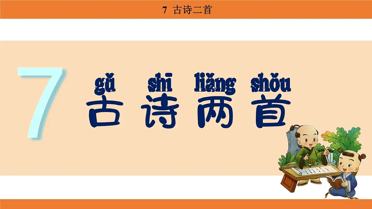统编版（2024）二年级语文上册课件 第四单元 7 古诗二首第1页