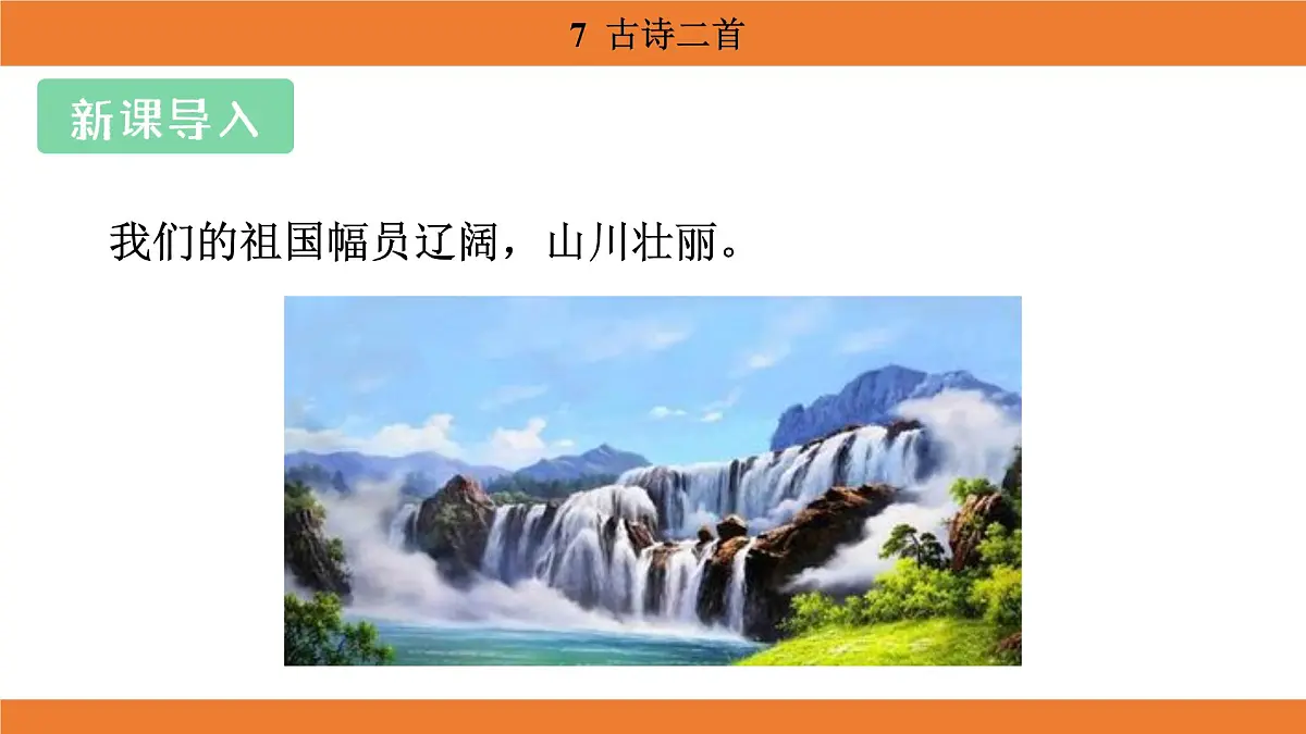 统编版（2024）二年级语文上册课件 第四单元 7 古诗二首第3页