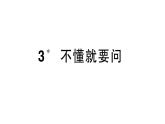 小學(xué)語文新部編版三年級上冊第一單元3 不懂就要問 作業(yè)課件（含答案）（2025秋新版）