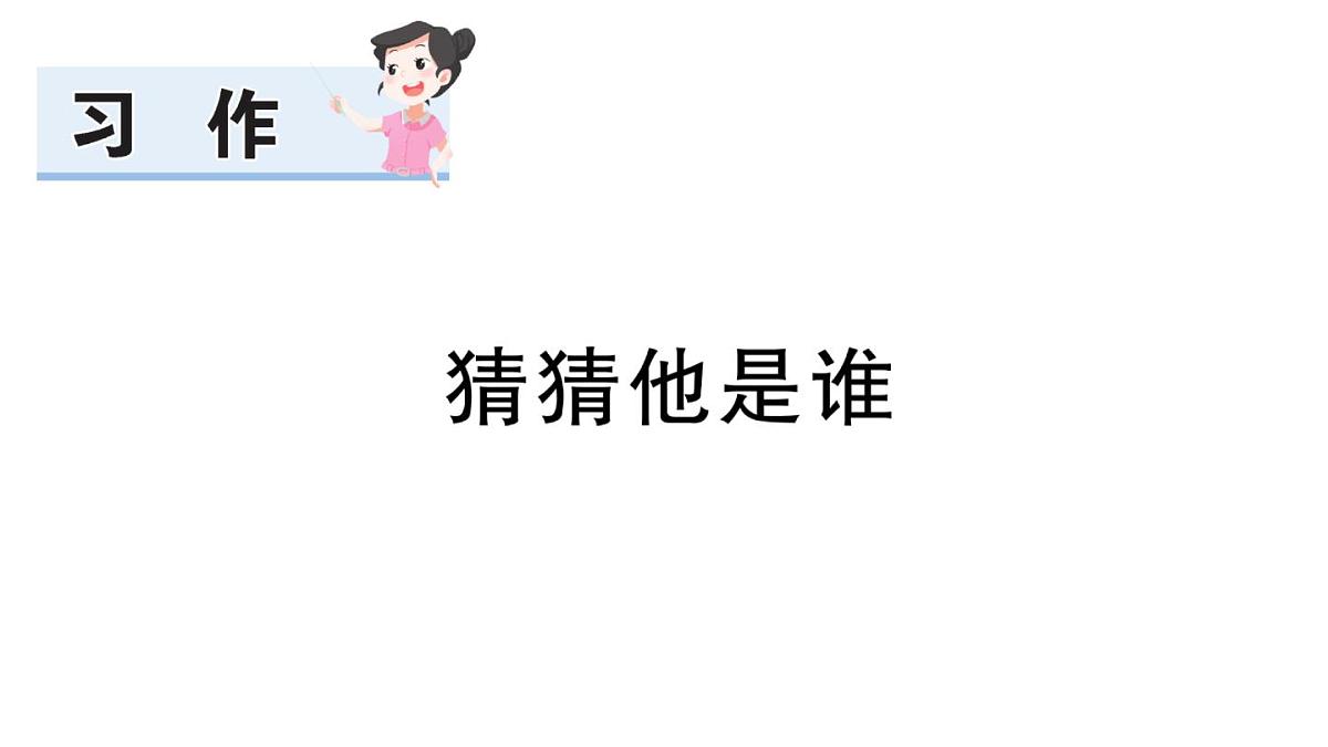 小学语文新部编版三年级上册第一单元习作：猜猜他是谁 作业课件（含答案）（2025秋新版）第1页