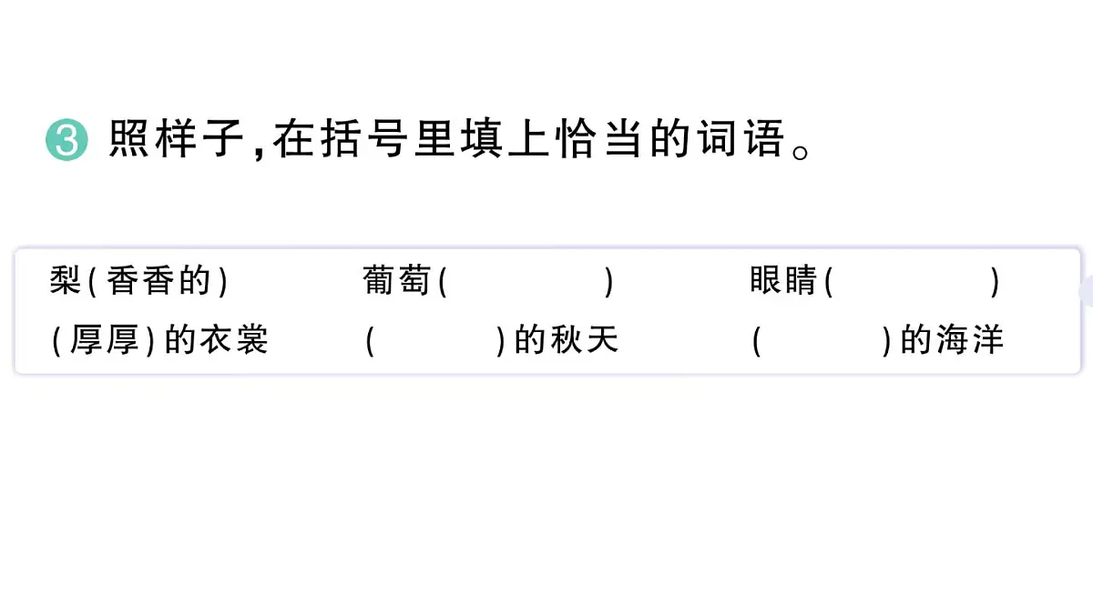 小学语文新部编版三年级上册第二单元6 秋天的雨 作业课件（含答案）（2025秋新版）第4页