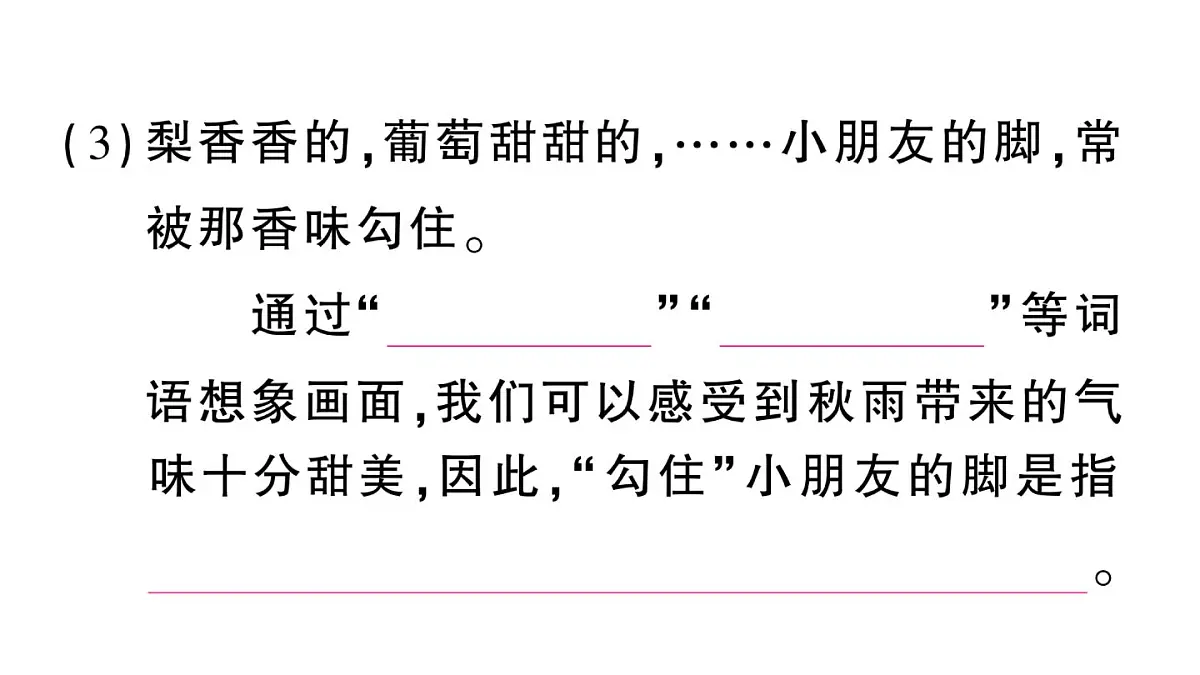 小学语文新部编版三年级上册第二单元6 秋天的雨 作业课件（含答案）（2025秋新版）第7页