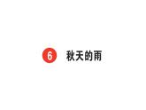 小學(xué)語文新部編版三年級(jí)上冊(cè)第二單元6 秋天的雨 課后服務(wù)作業(yè)課件（含答案）（2025秋）