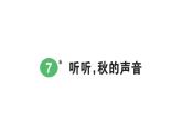 小學語文新部編版三年級上冊第二單元7 聽聽，秋的聲音 課后服務作業(yè)課件（含答案）（2025秋）