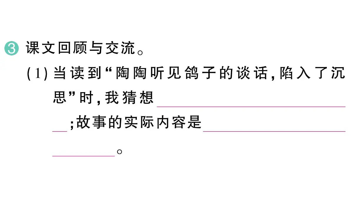小学语文新部编版三年级上册第三单元9 犟龟 作业课件（含答案）（2025秋新版）第4页