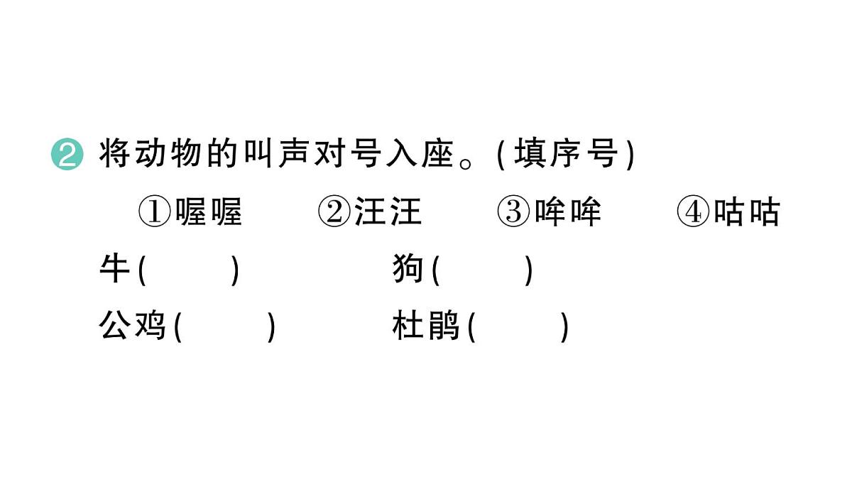 小学语文新部编版三年级上册第三单元10 小狗学叫 作业课件（含答案）（2025秋新版）第3页