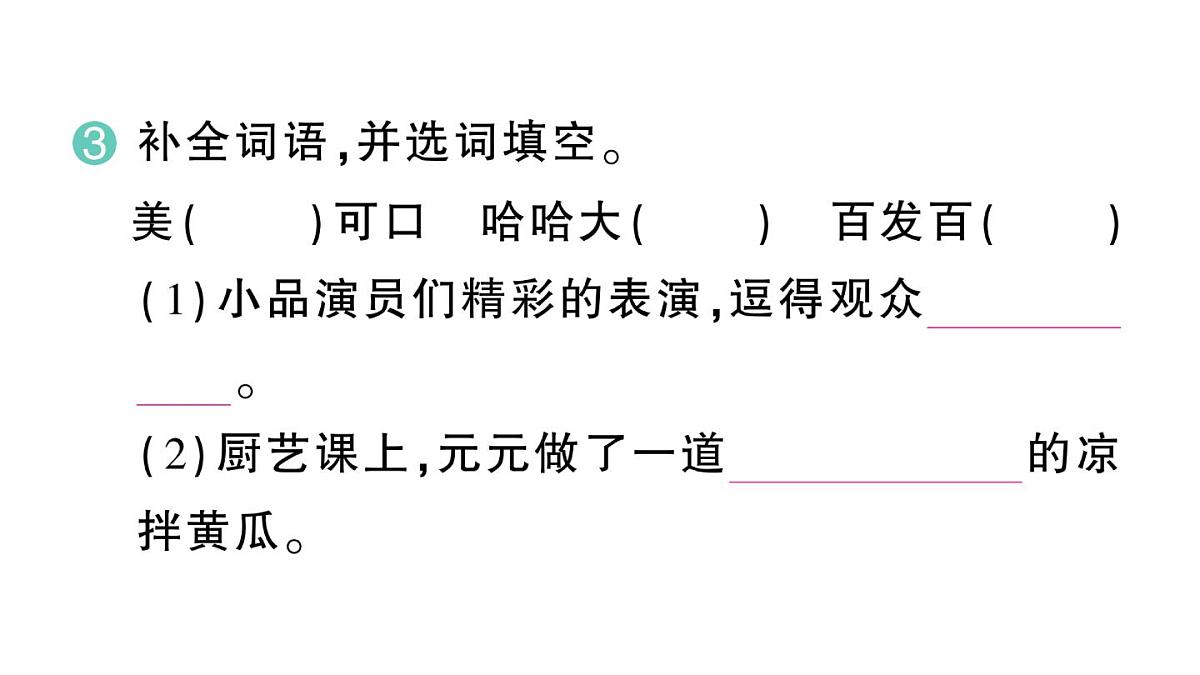 小学语文新部编版三年级上册第三单元10 小狗学叫 作业课件（含答案）（2025秋新版）第4页
