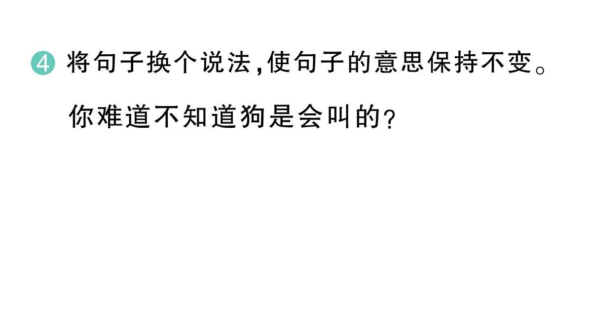 小学语文新部编版三年级上册第三单元10 小狗学叫 作业课件（含答案）（2025秋新版）第5页