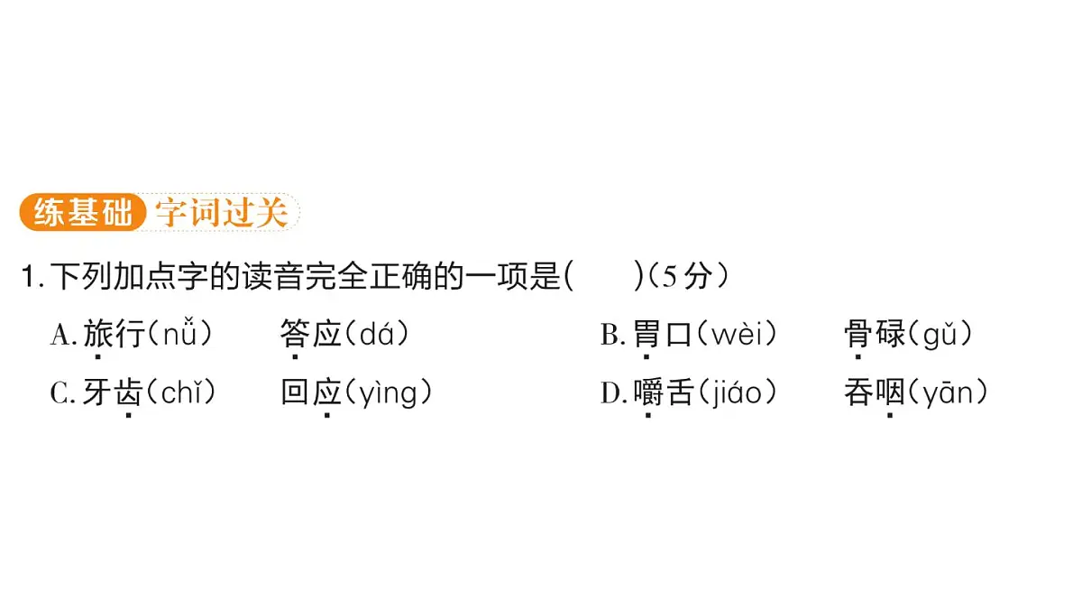 小学语文新部编版三年级上册第四单元12 在牛肚子里旅行 课后服务作业课件（含答案）（2025秋）第2页